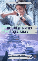 Перерождение (ЛП)