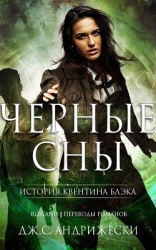 Чёрные сны (СИ)