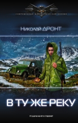 В ту же реку. Начало пути