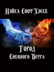 Город Снежного Ветра (СИ, Слэш)