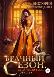 Брачный сезон. Сирота (СИ)
