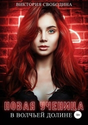 Новая ученица в волчьей долине (СИ)