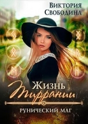 Рунический маг (СИ)