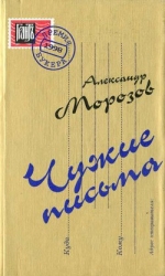Чужие письма