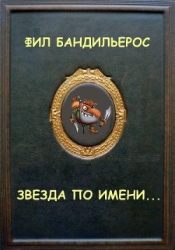 Звезда по имени... (СИ)
