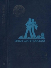 Очень хотелось жить (Повесть)