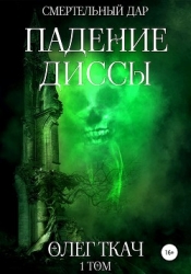 Падение Диссы (СИ)