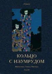 Кольцо с изумрудом (Фантастика. Ужасы. Мистика. Том III)