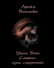 Убить Бога Смерти: путь смертного (СИ)