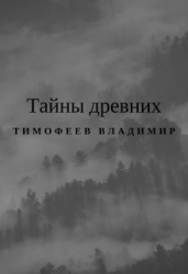 Тайны древних (СИ)
