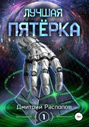Лучшая пятёрка. Бездна (СИ)