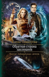 Обратная сторона заклинания (СИ)