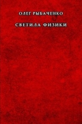 Светила физики