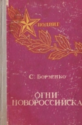 Огни Новороссийска (Повести, рассказы, очерки)