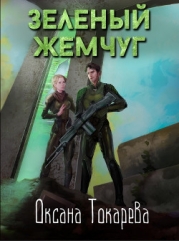 Зеленый жемчуг (СИ)