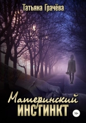 Материнский инстинкт (СИ)