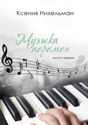 Музыка перемен
