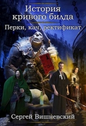 Перки, кач, ректификат! (СИ)