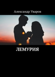 Лемурия (СИ)