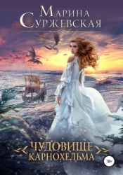 Чудовище Карнохельма (СИ)