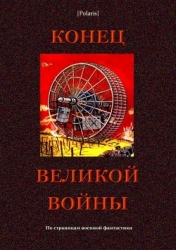 Конец великой войны (По страницам военной фантастики)