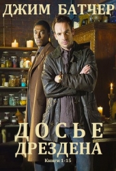 Архивы Дрездена. Сборник. Книги 1-15 (СИ)