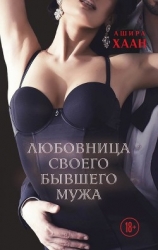 Любовница своего бывшего мужа (СИ)