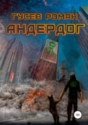 Андердог (СИ)