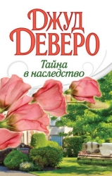 Тайна в наследство