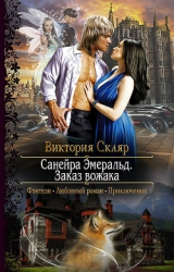 Санейра Эмеральд. Месть Цигейров (СИ)