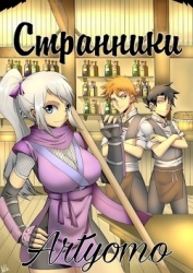 Странники (СИ)