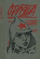 Орлята (Рассказы)