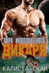 Пара инопланетного дикаря (ЛП)