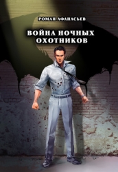 Война Ночных Охотников (СИ)
