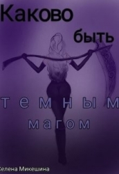Каково быть темным магом (СИ)