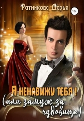 Я ненавижу тебя! (или замуж за чудовище) (СИ)