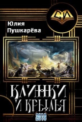 Клинки и крылья (СИ)