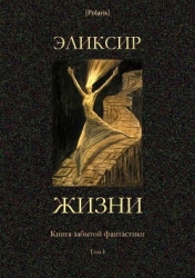 Эликсир жизни (Книга забытой фантастики. Том I)