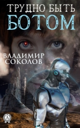 Трудно ли быть роботом