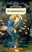 Ад одиночества