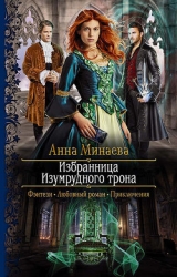 Избранница изумрудного трона (СИ)