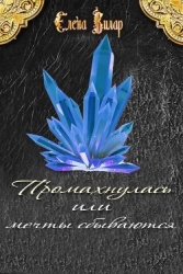 Промахнулась или мечты сбываются (СИ)