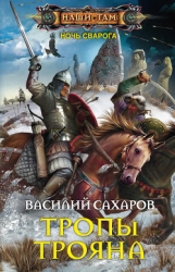 Тропы Трояна (СИ)