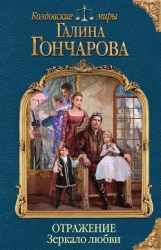 Зеркало любви (СИ)
