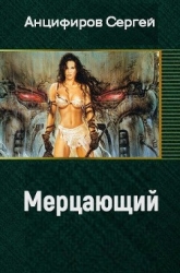 Мерцающий (СИ)