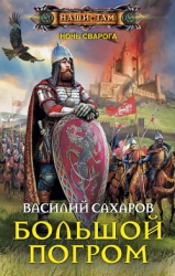 Большой погром (СИ)