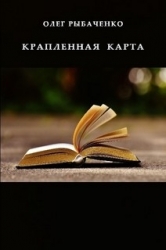 Крапленая карта!