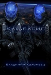 Катабасис (СИ)