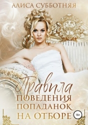 Правила поведения попаданок на отборе (СИ)