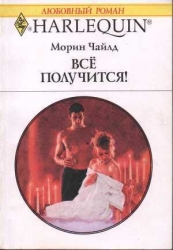 Все получится!